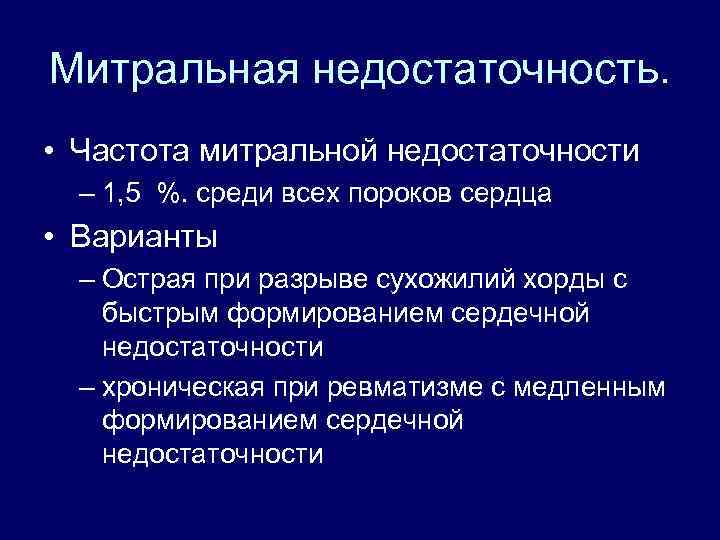 Митральная недостаточность. • Частота митральной недостаточности – 1, 5 %. среди всех пороков сердца