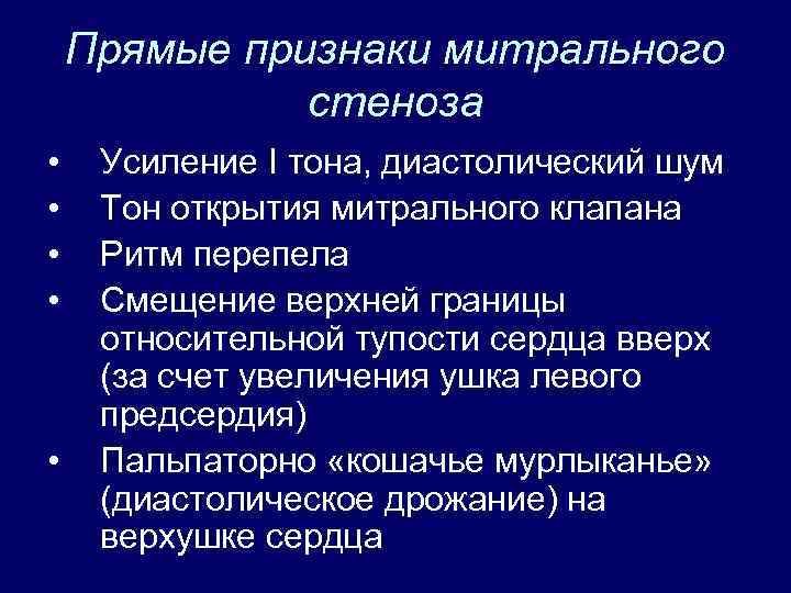 Прямые признаки митрального стеноза • • • Усиление I тона, диастолический шум Тон открытия