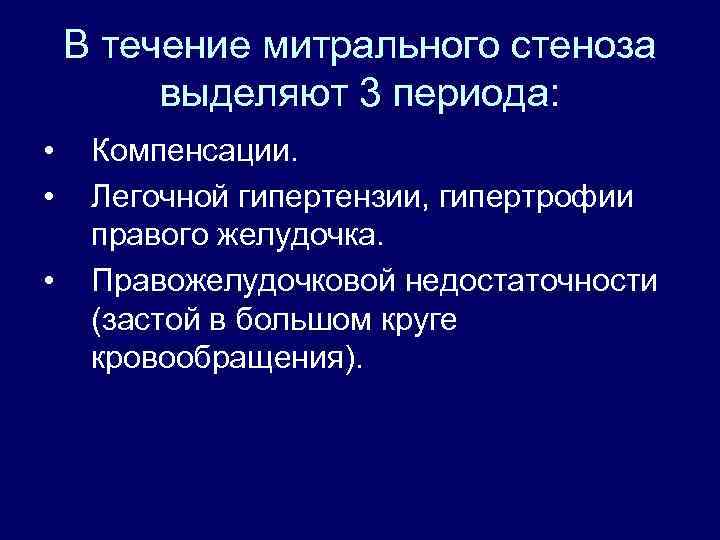 В течение митрального стеноза выделяют 3 периода: • • • Компенсации. Легочной гипертензии, гипертрофии