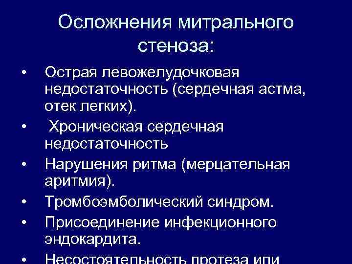 Осложнения митрального стеноза: • • • Острая левожелудочковая недостаточность (сердечная астма, отек легких). Хроническая