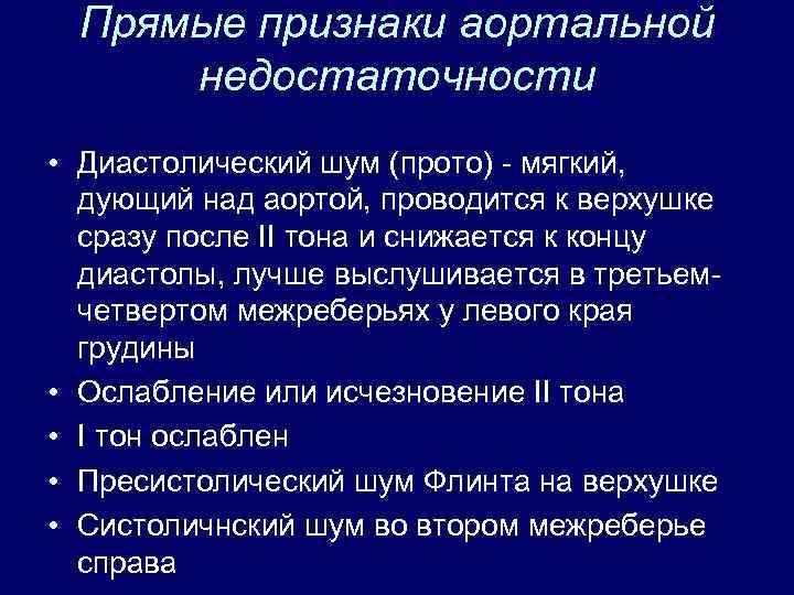 Прямые признаки аортальной недостаточности • Диастолический шум (прото) - мягкий, дующий над аортой, проводится