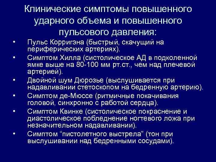 Клинические симптомы повышенного ударного объема и повышенного пульсового давления: • • • Пульс Корригэна