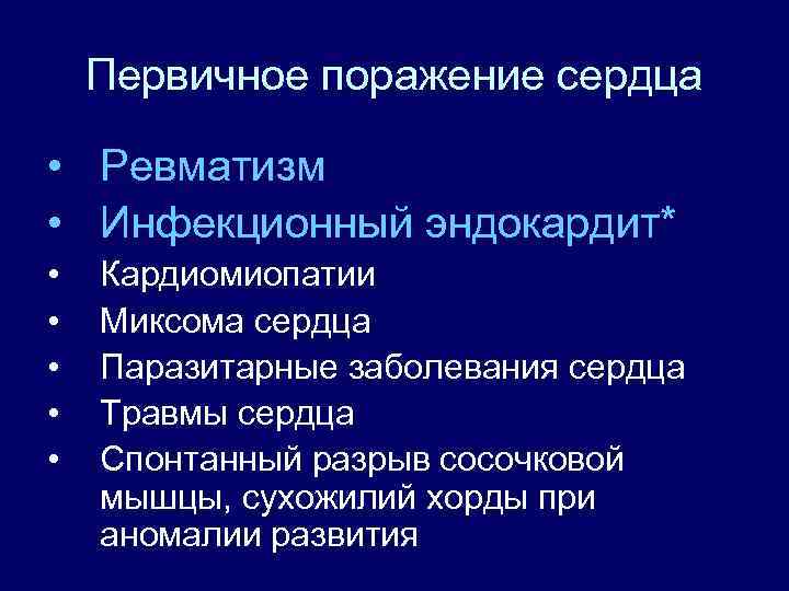 Первичное поражение сердца • Ревматизм • Инфекционный эндокардит* • • • Кардиомиопатии Миксома сердца
