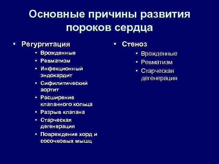 Основные причины развития пороков сердца • Регургитация • Врожденные • Ревматизм • Инфекционный эндокардит