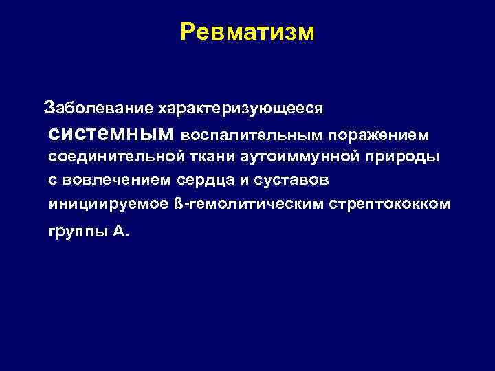 Ревматизм заболевание характеризующееся системным воспалительным поражением соединительной ткани аутоиммунной природы с вовлечением сердца и