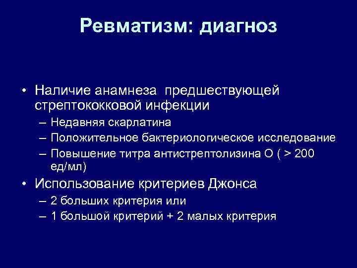 Ревматизм: диагноз • Наличие анамнеза предшествующей стрептококковой инфекции – Недавняя скарлатина – Положительное бактериологическое