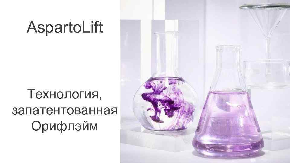 Asparto. Lift Технология, запатентованная Орифлэйм 