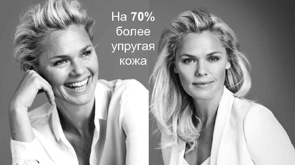 На 70% более упругая кожа 18 