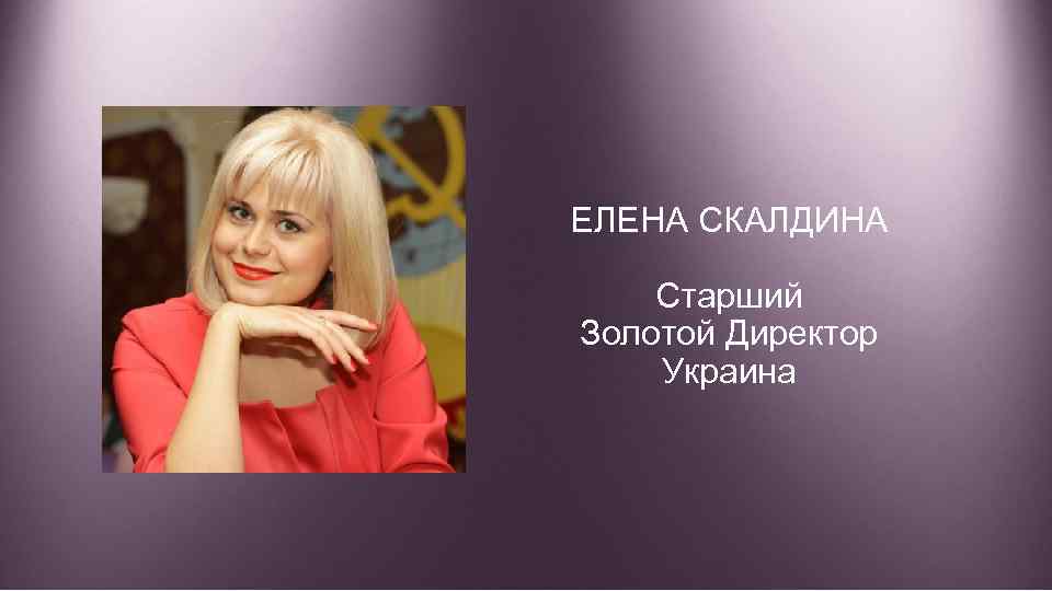 ЕЛЕНА СКАЛДИНА Старший Золотой Директор Украина 