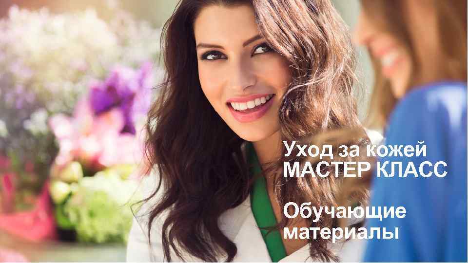 Уход за кожей МАСТЕР КЛАСС Обучающие материалы 