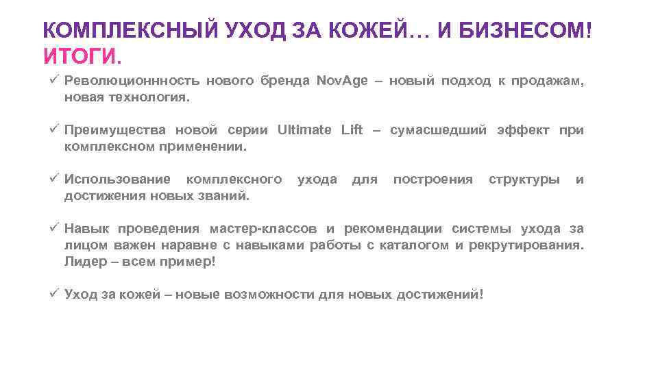 КОМПЛЕКСНЫЙ УХОД ЗА КОЖЕЙ… И БИЗНЕСОМ! ИТОГИ. ü Революционнность нового бренда Nov. Age –