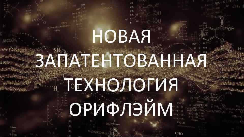 НОВАЯ ЗАПАТЕНТОВАННАЯ ТЕХНОЛОГИЯ ОРИФЛЭЙМ 