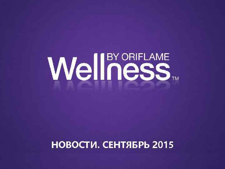 НОВОСТИ. СЕНТЯБРЬ 2015 