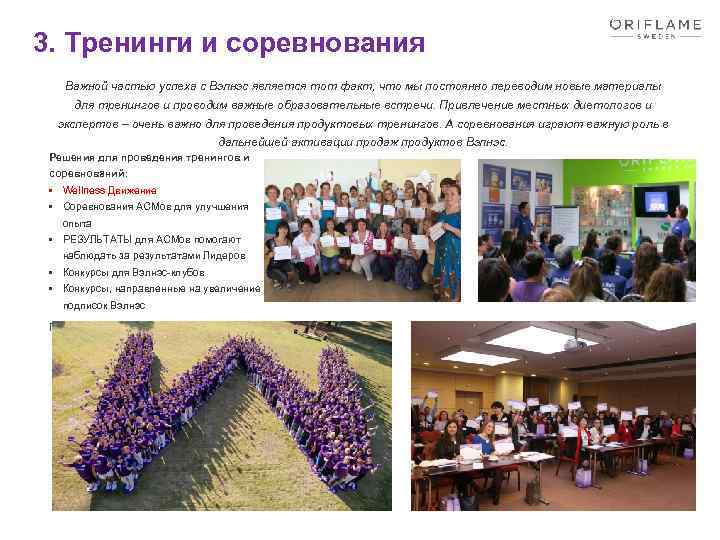 3. Тренинги и соревнования Важной частью успеха с Вэлнэс является тот факт, что мы
