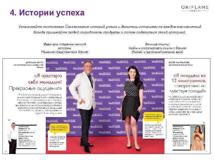 4. Истории успеха Устраивайте постоянные Соревнования историй успеха и делитесь историями на каждом мероприятии!