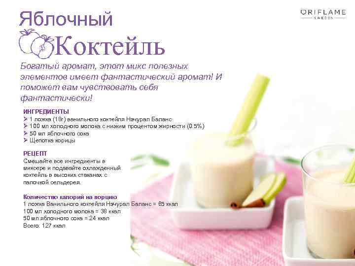 Яблочный Коктейль Богатый аромат, этот микс полезных элементов имеет фантастический аромат! И поможет вам