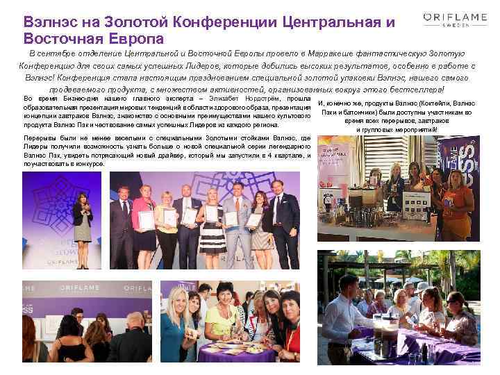 Вэлнэс на Золотой Конференции Центральная и Восточная Европа В сентябре отделение Центральной и Восточной