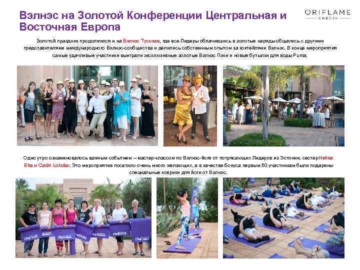 Вэлнэс на Золотой Конференции Центральная и Восточная Европа Золотой праздник продолжился и на Вэлнэс