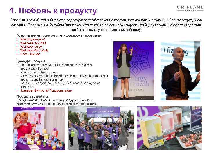 1. Любовь к продукту Главный и самый важный фактор подразумевает обеспечение постоянного доступа к