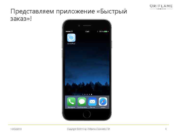 Представляем приложение «Быстрый заказ» ! 13/02/2018 Copyright © 2014 by Oriflame Cosmetics SA 4