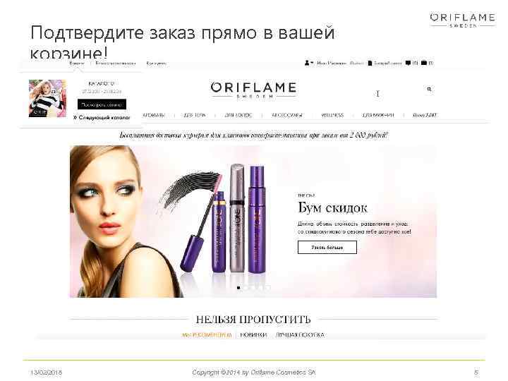 Подтвердите заказ прямо в вашей корзине! 13/02/2018 Copyright © 2014 by Oriflame Cosmetics SA