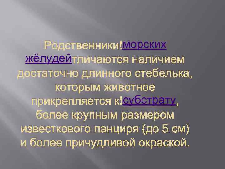 морских Родственники морских жёлудей тличаются наличием достаточно длинного стебелька, которым животное субстрату прикрепляется к