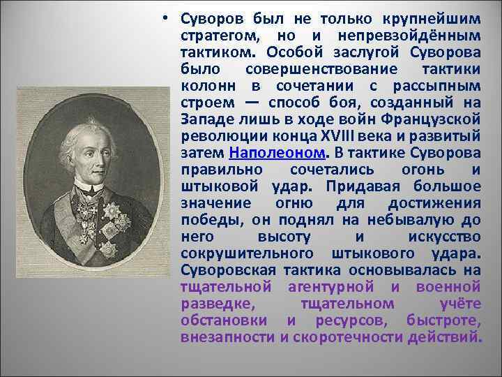 • Суворов был не только крупнейшим стратегом, но и непревзойдённым тактиком. Особой заслугой