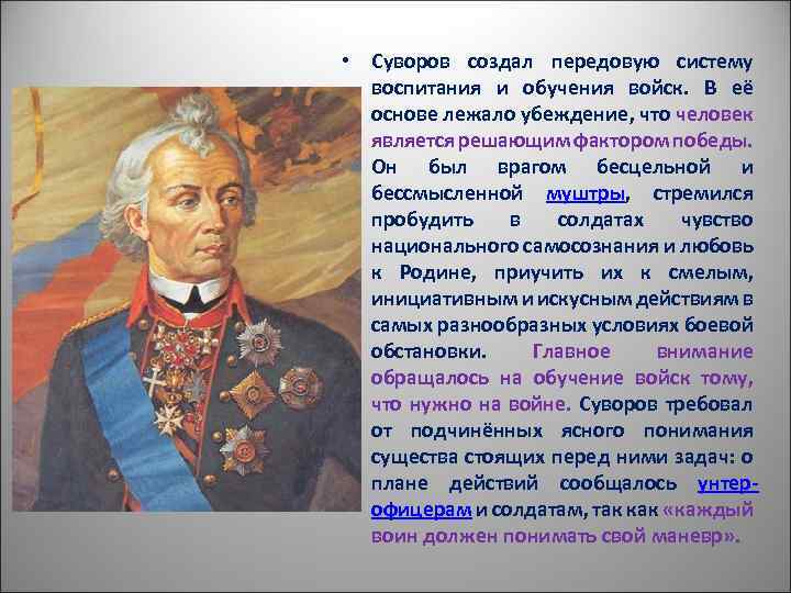  • Суворов создал передовую систему воспитания и обучения войск. В её основе лежало