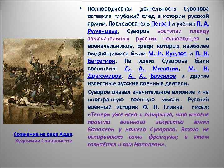  • Полководческая деятельность Суворова оставила глубокий след в истории русской армии. Последователь Петра