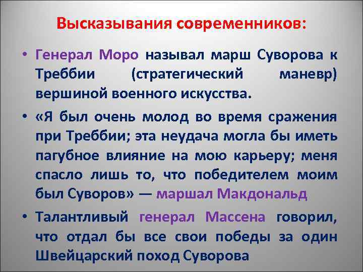 Высказывания современников: • Генерал Моро называл марш Суворова к Треббии (стратегический маневр) вершиной военного