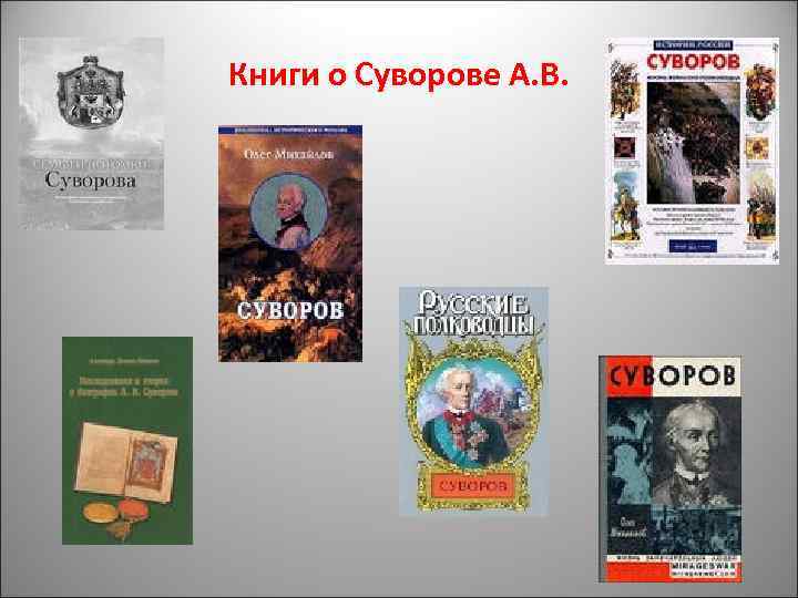 Книги о Суворове А. В. 