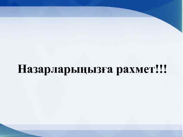 Назарларыңызға рахмет!!! www. ZHARAR. com 