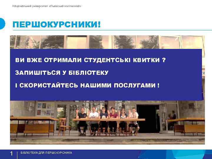 Національний університет «Львівська політехніка» ПЕРШОКУРСНИКИ! ВИ ВЖЕ ОТРИМАЛИ СТУДЕНТСЬКI КВИТКИ ? ЗАПИШIТЬСЯ У БIБЛIОТЕКУ