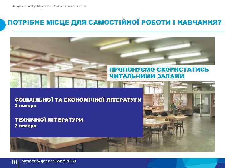 Національний університет «Львівська політехніка» ПОТРIБНЕ МIСЦЕ ДЛЯ САМОСТIЙНОЇ РОБОТИ I НАВЧАННЯ? ПРОПОНУЄМО СКОРИСТАТИСЬ ЧИТАЛЬНИМИ
