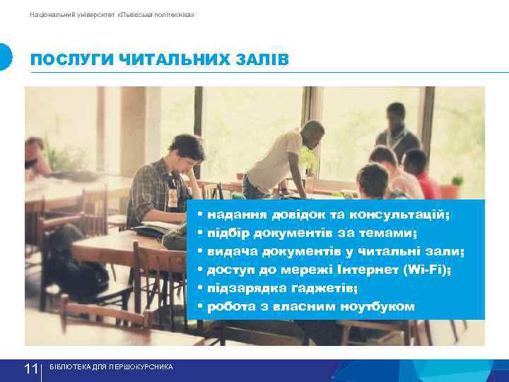 Національний університет «Львівська політехніка» ПОСЛУГИ ЧИТАЛЬНИХ ЗАЛIВ • • • 11 БIБЛIОТЕКА ДЛЯ ПЕРШОКУРСНИКА