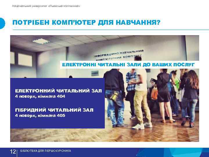 Національний університет «Львівська політехніка» ПОТРIБЕН КОМП’ЮТЕР ДЛЯ НАВЧАННЯ? ЕЛЕКТРОННI ЧИТАЛЬНI ЗАЛИ ДО ВАШИХ ПОСЛУГ