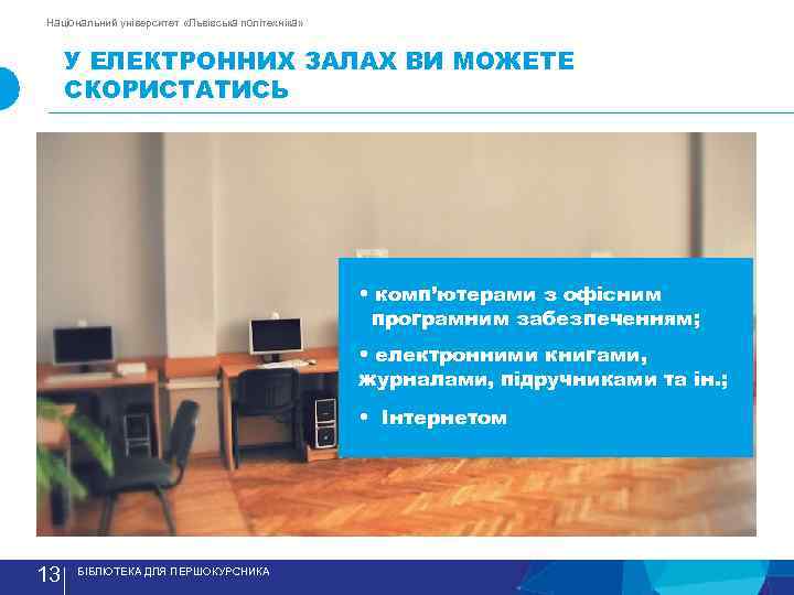 Національний університет «Львівська політехніка» У ЕЛЕКТРОННИХ ЗАЛАХ ВИ МОЖЕТЕ СКОРИСТАТИСЬ • комп’ютерами з офiсним