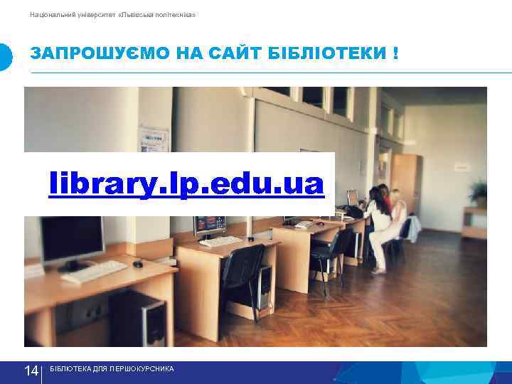 Національний університет «Львівська політехніка» ЗАПРОШУЄМО НА САЙТ БIБЛIОТЕКИ ! library. lp. edu. ua 14