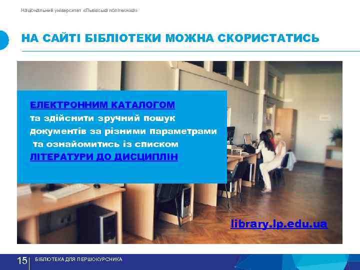 Національний університет «Львівська політехніка» НА САЙТI БIБЛIОТЕКИ МОЖНА СКОРИСТАТИСЬ ЕЛЕКТРОННИМ КАТАЛОГОМ та здійснити зручний