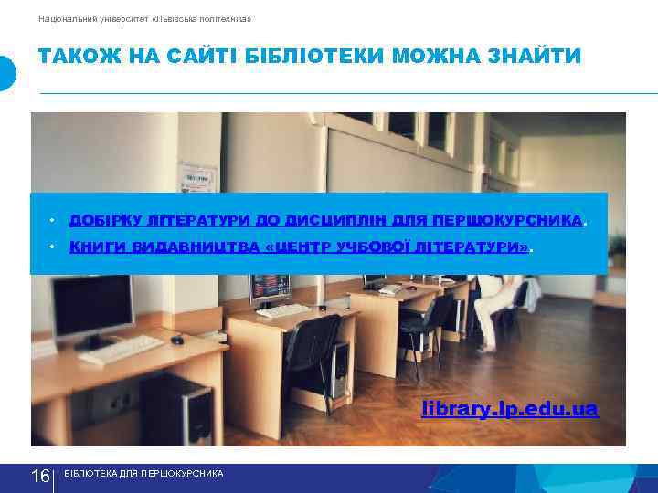 Національний університет «Львівська політехніка» ТАКОЖ НА САЙТI БIБЛIОТЕКИ МОЖНА ЗНАЙТИ • ДОБIРКУ ЛIТЕРАТУРИ ДО