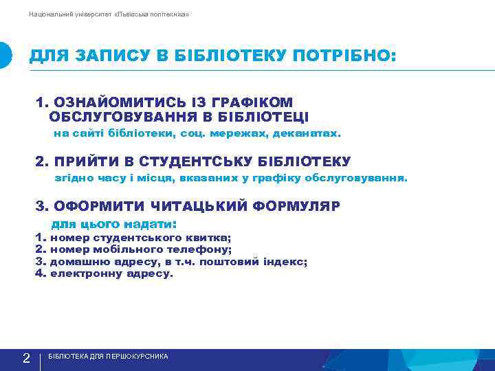 Національний університет «Львівська політехніка» ДЛЯ ЗАПИСУ В БIБЛIОТЕКУ ПОТРIБНО: 1. ОЗНАЙОМИТИСЬ IЗ ГРАФIКОМ ОБСЛУГОВУВАННЯ