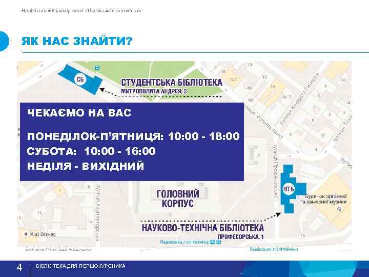 Національний університет «Львівська політехніка» ЯК НАС ЗНАЙТИ? ЧЕКАЄМО НА ВАС ПОНЕДIЛОК-П’ЯТНИЦЯ: 10: 00 -