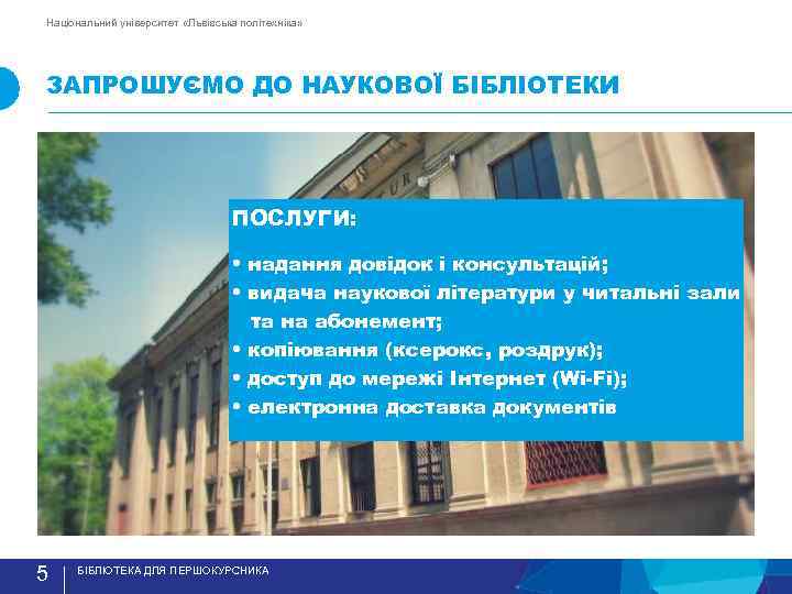 Національний університет «Львівська політехніка» ЗАПРОШУЄМО ДО НАУКОВОЇ БIБЛIОТЕКИ ПОСЛУГИ: • надання довідок і консультацій;