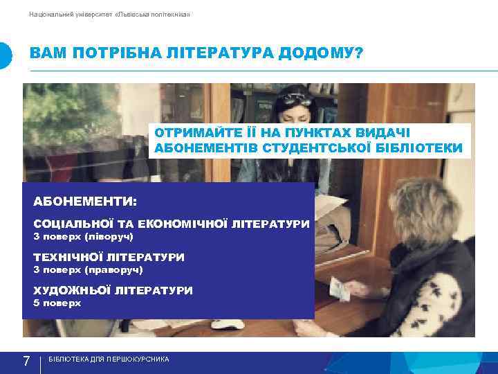 Національний університет «Львівська політехніка» ВАМ ПОТРIБНА ЛIТЕРАТУРА ДОДОМУ? ОТРИМАЙТЕ ЇЇ НА ПУНКТАХ ВИДАЧI АБОНЕМЕНТIВ