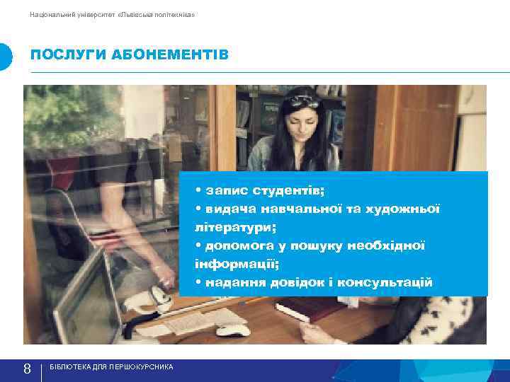 Національний університет «Львівська політехніка» ПОСЛУГИ АБОНЕМЕНТIВ • запис студентiв; • видача навчальної та художньої