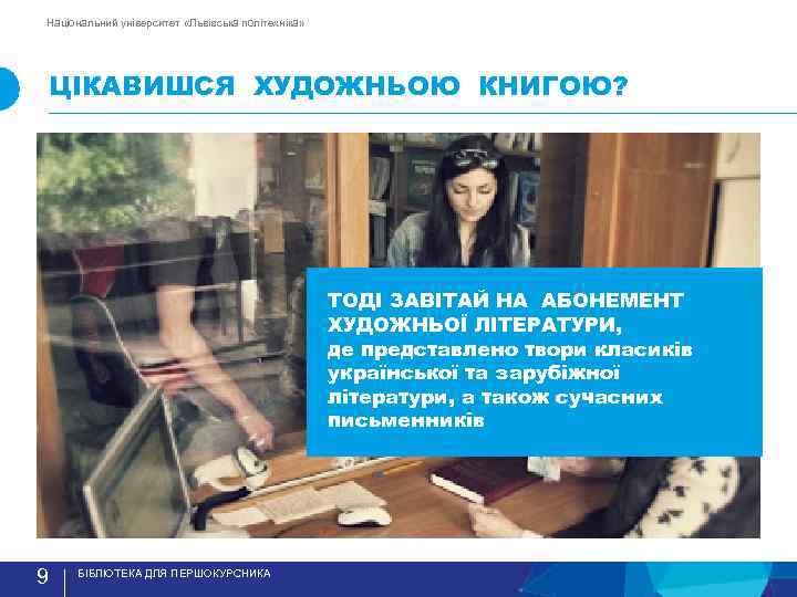 Національний університет «Львівська політехніка» ЦIКАВИШСЯ ХУДОЖНЬОЮ КНИГОЮ? ТОДI ЗАВIТАЙ НА АБОНЕМЕНТ ХУДОЖНЬОЇ ЛIТЕРАТУРИ, де