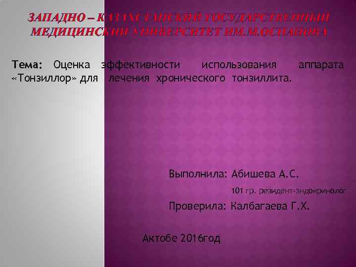 ЗАПАДНО – КАЗАХСТАНСКИЙ ГОСУДАРСТВЕННЫЙ МЕДИЦИНСКИЙ УНИВЕРСИТЕТ ИМ. М. ОСПАНОВА Тема: Оценка эффективности использования аппарата
