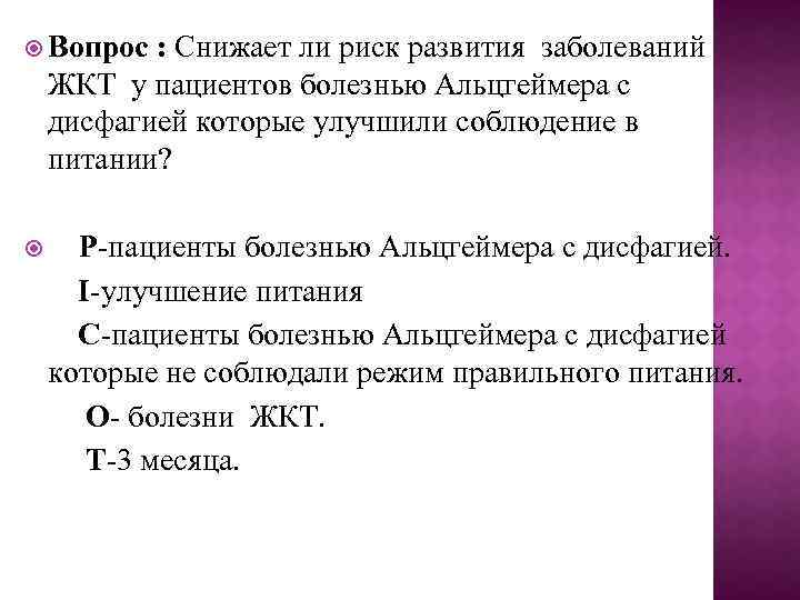  Вопрос : Снижает ли риск развития заболеваний ЖКТ у пациентов болезнью Альцгеймера с