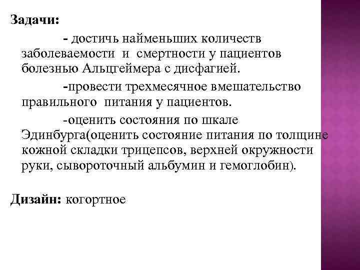 Задачи: - достичь найменьших количеств заболеваемости и смертности у пациентов болезнью Альцгеймера с дисфагией.