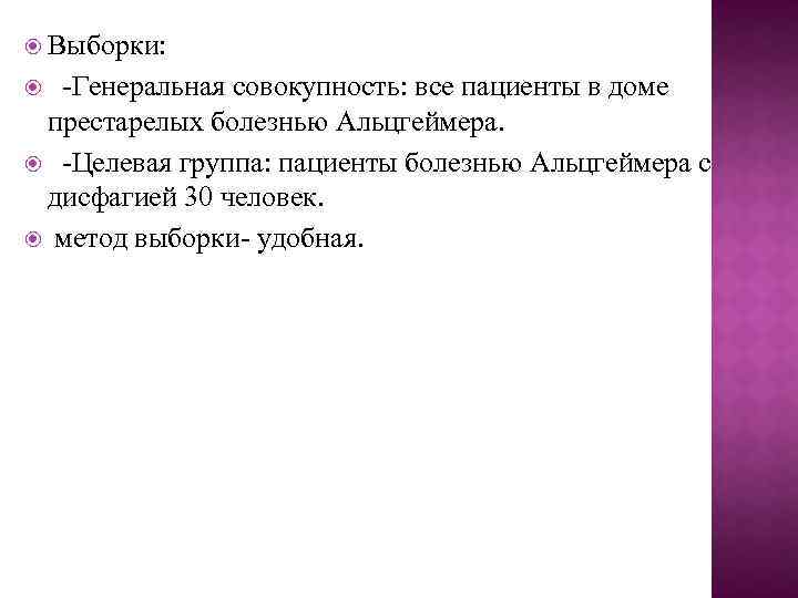  Выборки: -Генеральная совокупность: все пациенты в доме престарелых болезнью Альцгеймера. -Целевая группа: пациенты